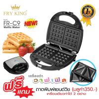 ราคา Fry King เครื่องทำวาฟเฟิล และ แซนวิช 2 in 1 รุ่น FR-C9 ทำขนม (13474065213)