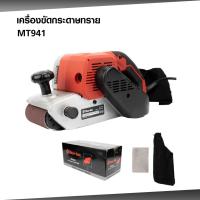 ราคา MARTEN เครื่องขัดกระดาษทรายไฟฟ้า สายพาน (รถถัง) 4 นิ้ว 940 วัตต์ รุ่น MT-941 (57412648870)