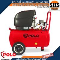 ราคา POLO ปั๊มลมขับตรง (โรตารี่) มอเตอร์ 3HP (2200 วัตต์) ถัง 50 ลิตร รุ่น SGBM9033 (41251213451)