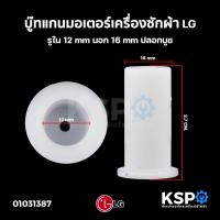 ราคา บู๊ทแกนมอเตอร์ ปลอกบูช เครื่องซักผ้า ถังปั่นแห้ง LG แอลจี รูใน 12mm นอก 16mm ปลอกบูช อะไหล่เครื่องซักผ้า (4531739305)