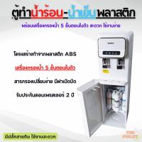 ราคา (เครื่องกรองน้ำในตัว)ตู้ทำน้ำเย็น-น้ำร้อน พลาสติกสีขาว/สีดำ พร้อมเครื่องกรองน้ำ UF5 5 ขั้นตอน (17871958647)
