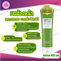 ราคา เจลล้างหน้าและอาบน้ำ Mizumi Gentle Acne Wash 45ml. ฆ่าเชื้อแบคทีเรียสิว 99.9% (19131028488)