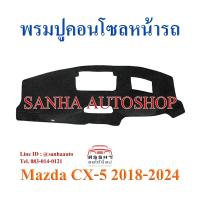 ราคา พรมปูคอนโซลหน้ารถ Mazda CX-5 ปี 2018,2019,2020,2021,2022 (8611526677)