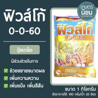 ราคา ปุ๋ยเกล็ด ฟิวส์โก้ (ปุ๋ยเคมีสูตร 0-0-60) 1 กิโลกรัม (21025774063)