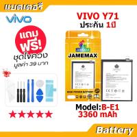 ราคา JAMEMAX แบตเตอรี่ Battery vivo Y71 model B-E1 แบตแท้ วีโว่ ฟรีชุดไขควง (21088894507)