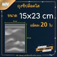 ราคา ถุงซิปล็อค ซองซิปใส ขนาด 15x23cm. แพ็คละ 20 ใบ ใส่หนังสือการ์ตูน ใส่นิยายเล่มเล็ก (19889784951)