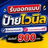 ราคา ป้ายไวนิล ออกแบบฟรี เลือกขนาดเองได้ สวยคมชัด ราคาถูก (52063121573)