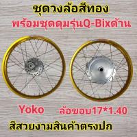 ราคา วงล้อสีทอง พร้อมใส่ ดุมรุ่นq-bix ล้อขอบ 17 * 1.40 Yoko (29026913276)