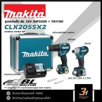 ราคา MAKITA ชุดคอมโบ BL สว่านกระแทกไร้สาย ไขควงกระแทกไร้สาย 12V รุ่น CLX205SX2 (HP332D+TD111D) ของแท้ รับประกันศูนย์ 1 ปี (13116976730)