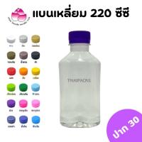 ราคา ขวดเพ็ทแบนเหลี่ยม 220 ซีซี (ปาก 30) (150ใบ/ห่อ) (พร้อมฝา) ขวดน้ำดื่ม ขวดพลาสติก ✅ ✅ (3988579909)