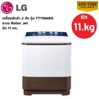 ราคา LG เครื่องซักผ้า 2 ถัง รุ่น TT11NARG ระบบ Roller Jet ซัก 11 กก. #tt11narg #tt11 (47306365559)