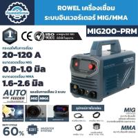ราคา ROWEL เครื่องเชื่อมระบบอินเวอร์เตอร์ 2 ระบบ MIG/MMA รุ่น MIG200-PRM (57257479893)