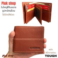 ราคา กระเป๋าสตางค์ผู้ชาย TOUGH หนังวัวแท้ หนังชามัว ใบใหญ่ พนัง ก้นข้างขยาย แบบใช้ได้นาน ขนาด 9.1x11x2 cm (27754816390)