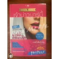 ราคา How To Love รักฉบับเซเลบ : เจ้าบ่าวของบาร์บี้ !! อุมาริการ์ (ใหม่ในซีล) (25063836463)