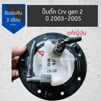 ราคา ปั๊มติ๊ก CRV G2 ปี 2002-2005 ของแท้ ถอดญี่ปุ่น สภาพดีใช้งานปกติ (4691191410)