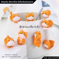 ราคา ตุ๊กตาแมวส้ม 8 ตัว พร้อมส่งจากไทย โมเดลแมว กาชาปอง ฟิกเกอร์ ตกแต่งโต๊ะทำงาน จัดสวน (41527897402)