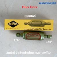 ราคา ดรายเออร์ 1/4" ไดเออร์ ตู้แช่ Supper Filter Drier แบบแฟร์ สินค้าเกรดคุณภาพ (17187273466)