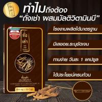 ราคา ถั่งเช่า ผสมมัลติวิตามินบี 30แคปซูล (1กล่อง) ช่วยบำรุงร่างกาย และ สร้างภูมิคุ้มกัน (27543535550)