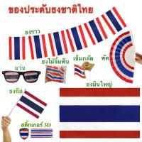 ราคา ธงชาติไทย Thailand ของตกแต่ง ธงราว ธงไม้จิ้มฟัน เข็มกลัด พร้อมส่งในไทย (25944995192)