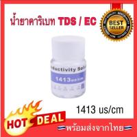 ราคา น้ำยาคาริเบท TDS / EC 1413 us/cm 12.88 ms/cm solution น้ำยาทดสอบ (3154002401)