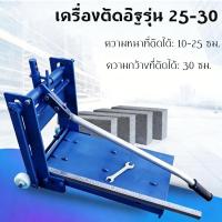 ราคา แท่นตัดอิฐบล็อค เครื่องตัดบล๊อกมวลเบา เครื่องตัดตัดอิฐมวลเบา ไร้ฝุ่น Concrete Block Cutting machine เครื่องตัดตัดอิฐมวลเ (42029136713)