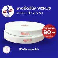 ราคา [TS] ยางยืดวีนัส VENUS ขนาด 1 นิ้ว (2.5 ซม.) ยาว 90 ซม. | ยางยืดเย็บผ้า ยืดหยุ่นสูง สำหรับตัดเย็บเสื้อผ้า DIY (42030714097)
