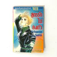 ราคา การ์ตูน ผู้หญิง (สภาพบ้าน) สูตรรักไม่ลงตัว เล่มเดียวจบ โดย MAKIMURA SATORU (41368465902)