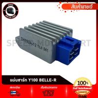 ราคา แผ่นชาร์ท แผ่นชาร์จ YAMAHA Y100, BELLE-R, Mate100, Mate111 / ยามาฮ่า วาย100 เบลอาร์ เมท100 เมท111 (27531161266)