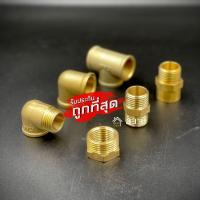 ราคา ข้อต่อทองเหลืองแท้ 1/2 นิ้ว นิปเปิ้ล ข้อต่อท่อน้ำ ลดเหลี่ยม ข้อต่อเกลียวใน ข้อต่อเกลียวนอก ข้อต่อ3ทาง ข้องอ คุ้มค่า (29021438689)