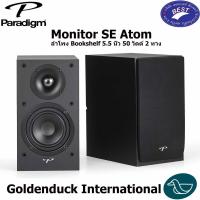 ราคา PARADIGM Monitor SE Atom ลำโพง Bookshelf 5.5 นิ้ว 50 วัตต์ 2 ทาง (51302525126)