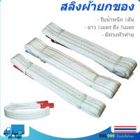 ราคา 1 ตัน สายพานผ้ายกของ สลิงผ้ายกของ สายพานยกของหนัก สายพาน ผ้ายกของ เชือกยกของ (12121617085)