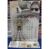 ราคา เคราะห์รัก + ที่คั่น โดย อุมาริการ์ / หนังสือนิยาย / หนังสือมือสอง (22446283264)