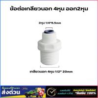ราคา ข้อต่อตรง เกลียวนอก 4 หุน 1/2" แปลงเป็น 2 หุน 1/4" สวมเร็ว ข้อต่อเครื่องกรองน้ำ อะไหล่เครื่องกรองน้ำ (41824998312)