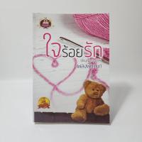 ราคา ใจร้อยรัก (สัญญาร้อยรัก) - เพลงพฤกษา ️1076010 (27338624540)