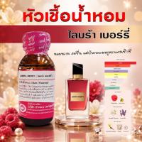 ราคา หัวเชื้อ น้ำหอมแท้ 100% กลิ่น ไลบร้าเบอรี่ น้ำหอมผู้หญิง กลิ่นหอมหวาน กลิ่นหอมเซ็กซี่ หอมเย้ายวน หัวน้ำหอม (43532805312)