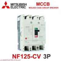 ราคา NF125-CV MITSUBISHI MCCB เบรคเกอร์ 3P MITSUBISHI NF125-CV MITSUBISHI เบรคเกอร์ NF125-CV MCCB (5236037923)