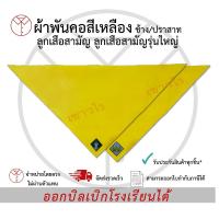 ราคา ผ้าผูกคอสีเหลืองช้าง/ปราสาท ลูกเสือสามัญ ลูกเสือสามัญรุ่นใหญ่ เครื่องแบบนักเรียน ตรา เชาวไร (25813594796)