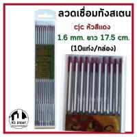 ราคา ลวดเชื่อมทังสเตน cjc หัวสีแดง 1.6mm.ยาว 17.5 cm. (10แท่ง/กล่อง) (22618166742)
