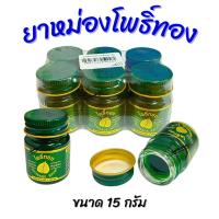 ราคา (ยกแพ็ค 6 ขวด) ยาหม่องโพธิ์ทอง ยาหม่องเขียว ขนาดขวดละ 15 กรัม (55806895805)