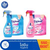 ราคา Hygiene ไฮยีนน้ำยารีดผ้าเรียบ สเปรย์รีดผ้าเรียบขนาด 550 มล. และถุงเติมขนาด 1800 มล. ทั้ง 2 กลิ่น (47614891119)