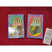 ราคา หนังสือนวนิยายไทย :: หักลิ้นช้าง • วสิษฐ เดชกุญชร • ฉบับพิมพ์ครั้งแรก (ปกอ่อน 2 เล่มจบครบสมบูรณ์) (55502095656)