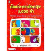 ราคา ศัพท์ภาษาอังกฤษ 5,000 คำ (15714432002)