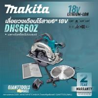 ราคา MAKITA เลื่อยวงเดือนไร้สาย 18V ขนาด 6.5 นิ้ว รุ่น DHS660Z (เฉพาะเครื่องเปล่า ไม่รวมแบตเตอรี่และเครื่องชาร์จ) (41225303540)
