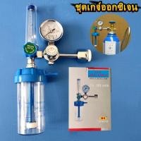ราคา หัวเกจ์ออกซิเจน เครื่องผลิตออกซิเจน ชุดเกจ์ออกซิเจน ทางการแพทย์ ปรับออกซิเจน YR-88 (49257692201)