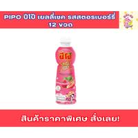 ราคา Pipo ปีโป้เชค รสสตรอเบอร์รี่ ปีโป้ ปีโป้เชค ปีโป้สตรอ ปีโป้ โปปี เชค ขวดปีโป้ ปีโป้ขวด (28075705105)