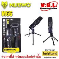 ราคา NUBWO CONDENSER MICROPHONE M66 ไมโครโฟน ไมค์คอนเดนเซอร์ รุ่น M66 พร้อมขาตั้ง (5138933161)