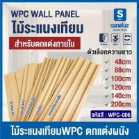 ราคา โทนสีขายดี ไม้ระแนงเทียม WPC006 มีหลายแบบให้เลือก สวย เหมือนไม้จริง ไม่ต้องทาสีเพิ่ม ไม้ระแนง WPC คุณภาพสูง (44208573910)