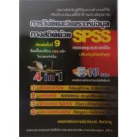 ราคา การวิจัยและวิเคราะห์ข้อมูลทางสถิติด้วย SPSS (15250058214)