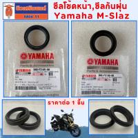 ราคา ซีลโช้คหน้า ซีลก้นฝุ่น Yamaha M-slaz ของแท้ 100% เบิกศูนย์ (ราคาต่อ 1 ชิ้น) (56806254633)