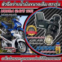 ราคา หัวฉีด หัวฉีดเดิม Honda Wave 125i ทุกรุ่น หัวฉีดโฉมปี 2012 ถึง 2024 ฮอนด้า เวฟ 125 ไอ ทุกรุ่น รับประกัน Wave125i X33 (25323205727)